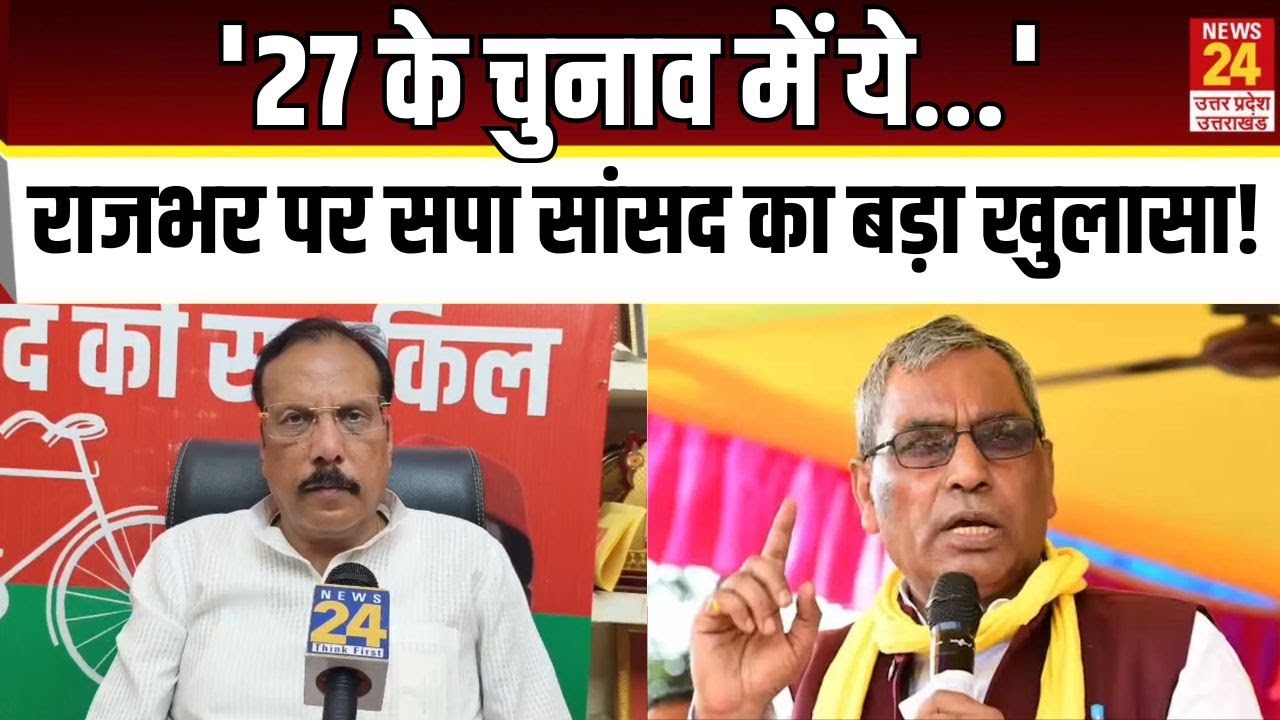 '27 के चुनाव में ये...' Rajbhar पर Samajwadi Party MP Rajiv Rai का बड़ा खुलसा ! | SBSP