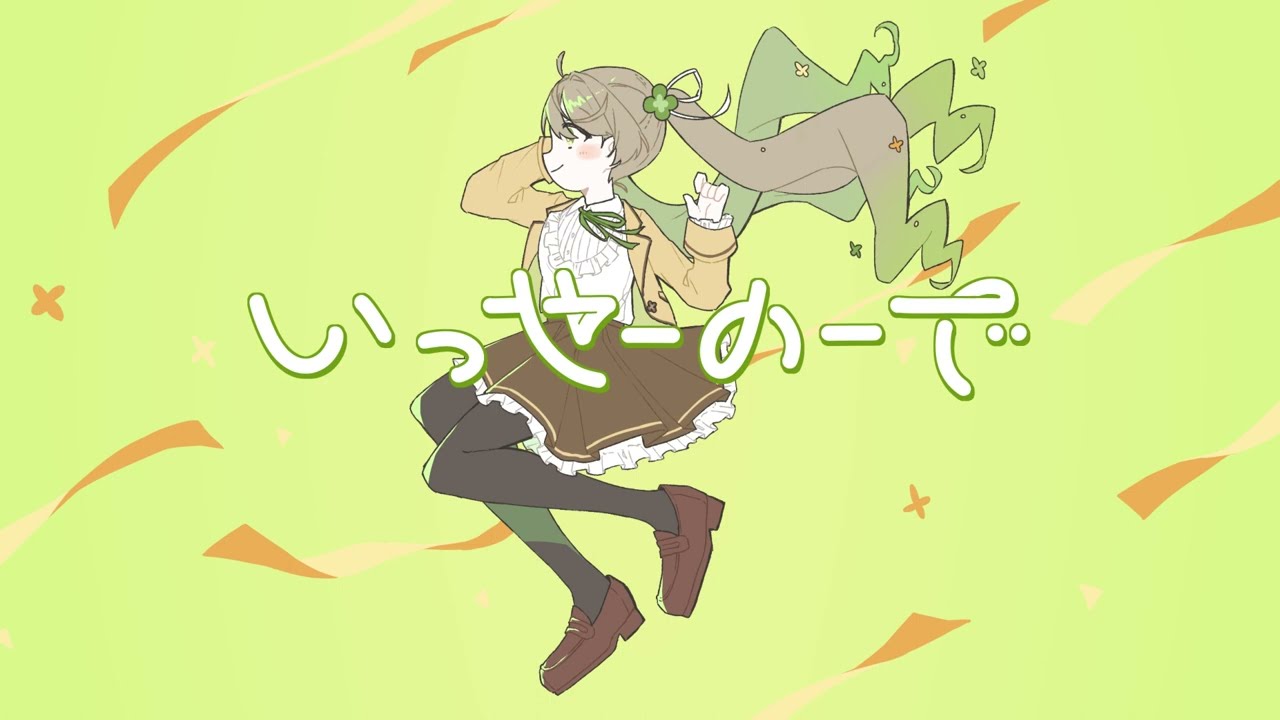 【歌ってみた】いっせーのーで/MIMI【covered by 篠部りおん】