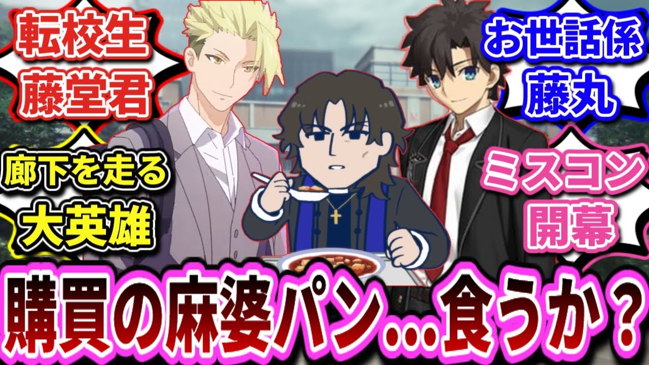 【FGO】「人理継続保障機関付属カルデア男子学園」という意見に対するマスターたちの反応