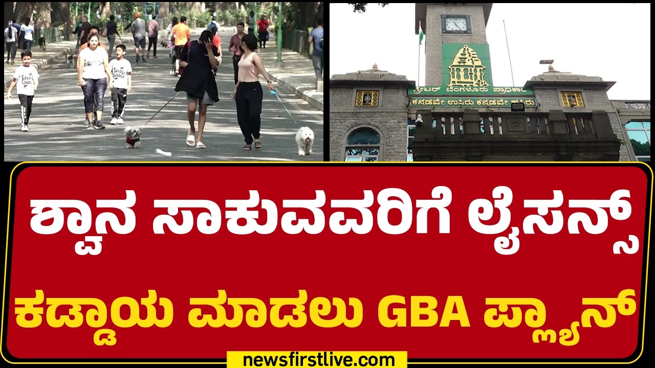 GBA Rules : ಕ್ರೂರ ಸ್ವಭಾವದ ಶ್ವಾನ ಸಾಕುವಿಕೆಗೆ ನಿಷೇಧ ಹೇರಲು ಚಿಂತನೆ | @newsfirstkannada