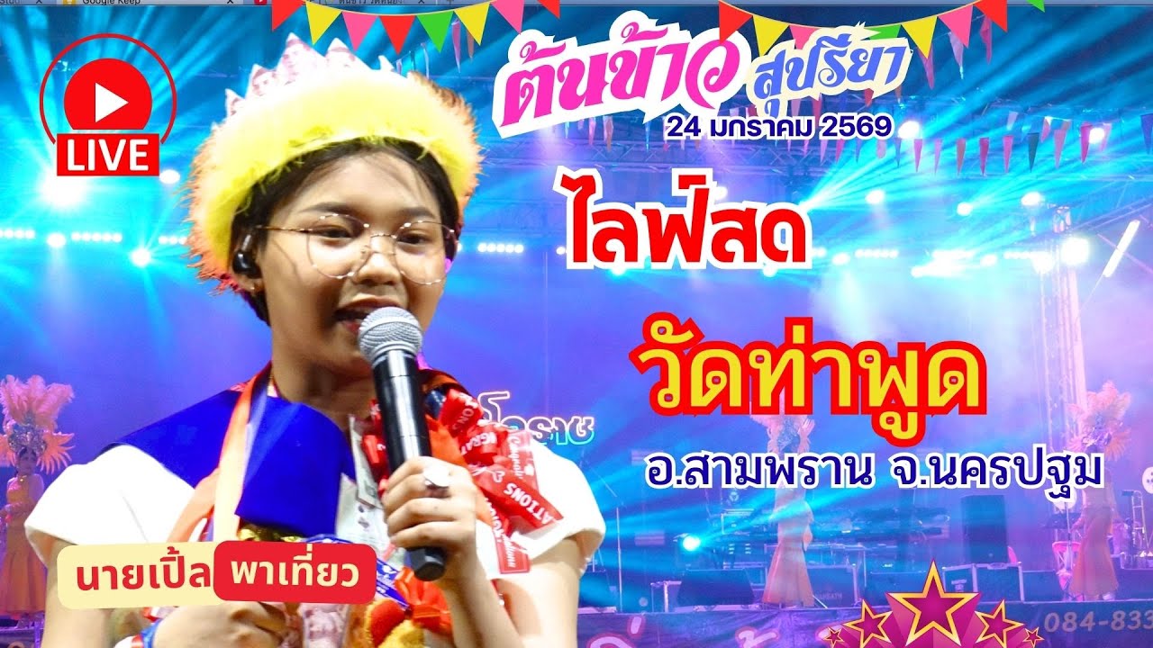 🔴 [ LIVE ] 🌾 ต้นข้าว วัดท่าพูด อ.สามพราน จ.นครปฐม 23/01/2569