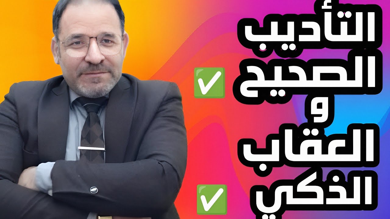 هكذا تعاقب طفلك دون أن تكسر شخصيته - تربية بلا صراخ : الطريقة الصحيحة للتعامل مع أخطاء طفلك
