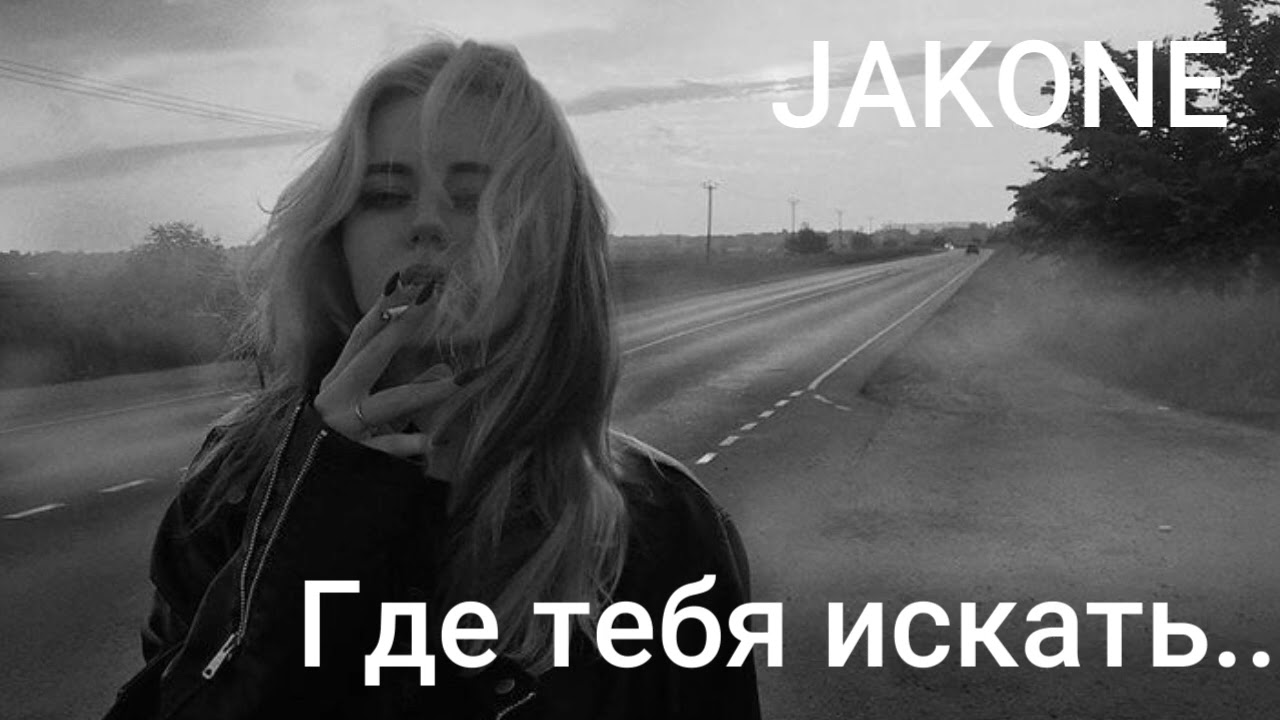 Jakone — Где тебя искать | Deep House Remix 2026