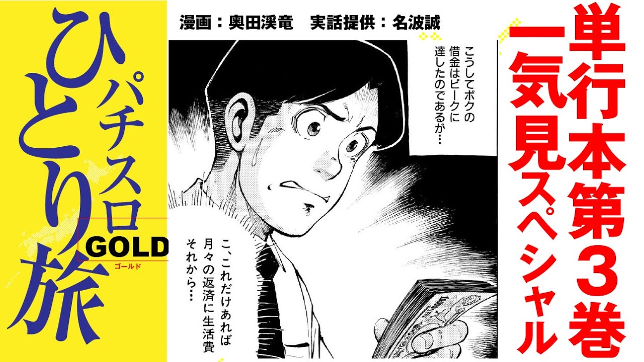 パチスロひとり旅ゴールド第3巻（最終巻）一気見SP!! 過去最大の借金への道［モーションコミック］［パチスロ・スロット］