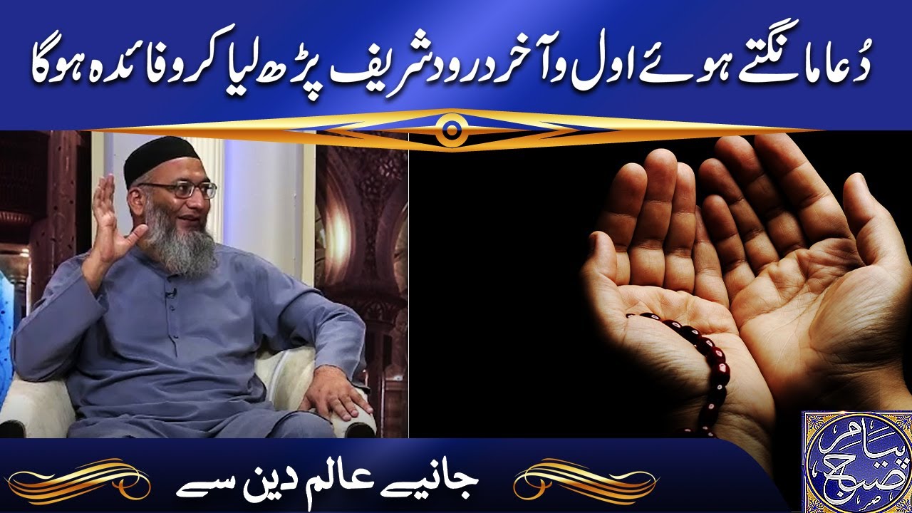 دُعا مانگتے ہوئے اول و آخر درود شریف پڑھ لیا کرو فائدہ ہوگا