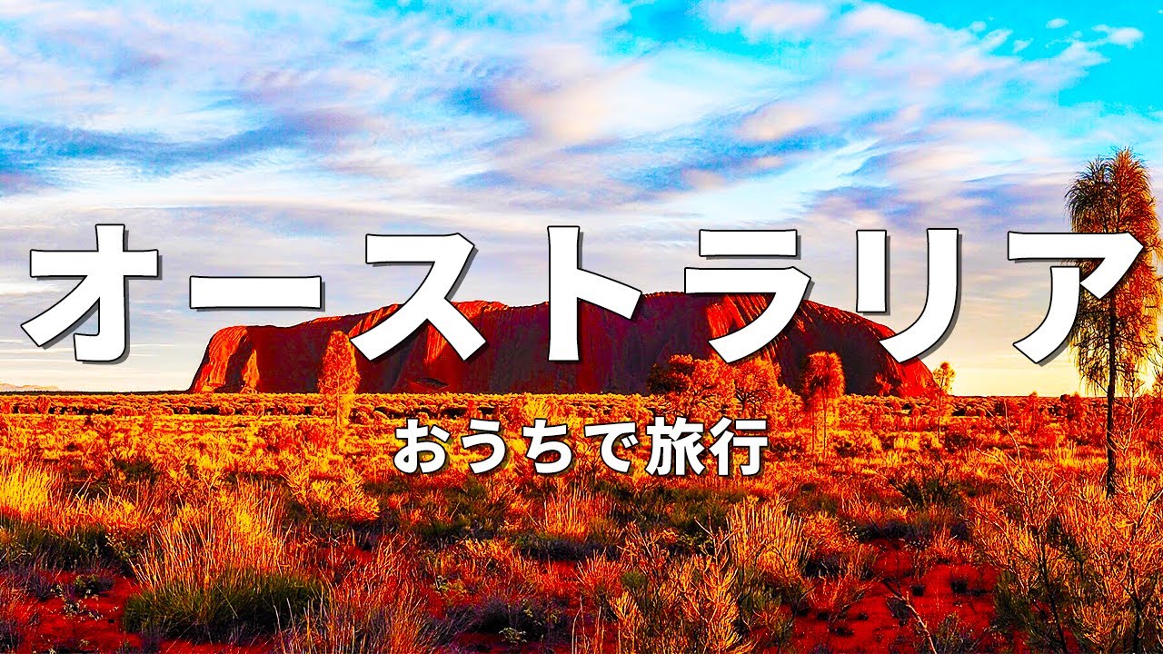 【オーストラリア旅行】絶対に訪れるべき観光スポットTOP10〈お家で旅行〉