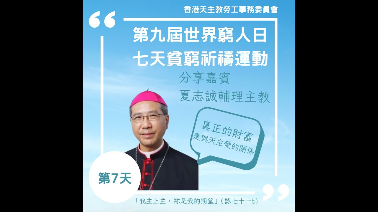 【第九屆世界窮人日】第7天：七天貧窮祈禱運動 -夏志誠輔理主教