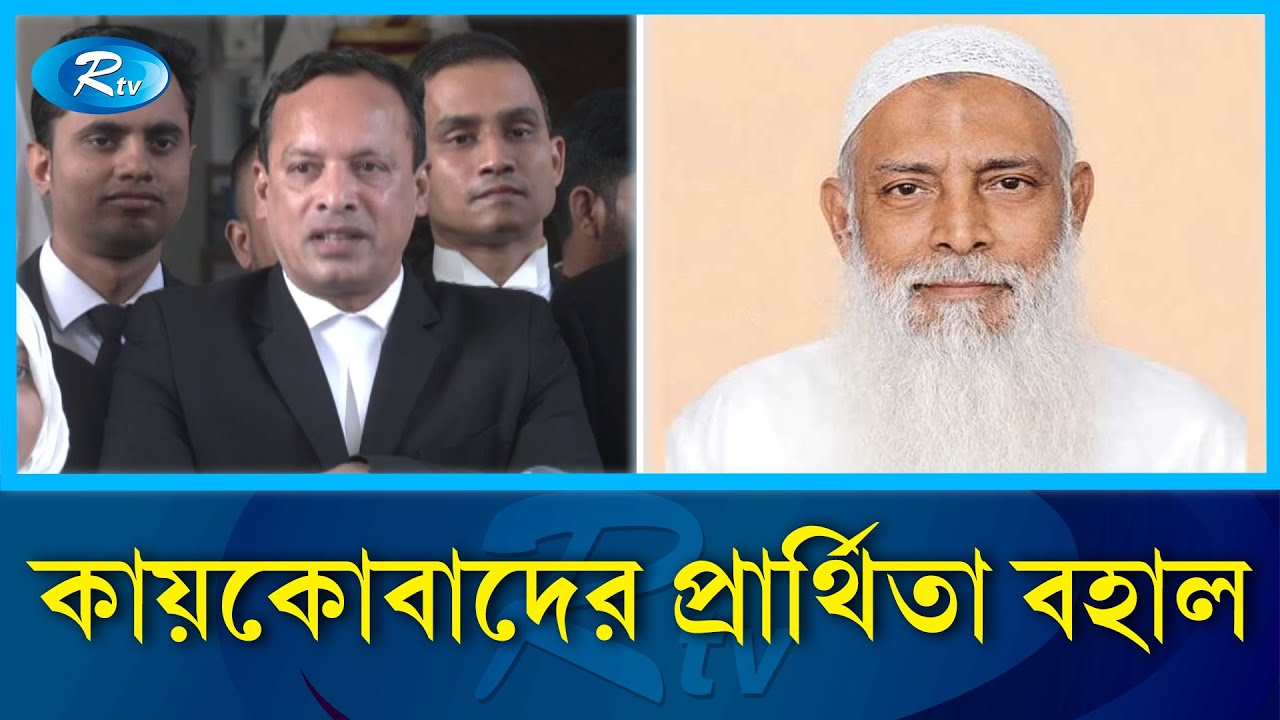 বিএনপির প্রার্থী কায়কোবাদের প্রার্থিতা বহাল, লিভ টু আপিল খারিজ | BNP | Election 2026 | Rtv News