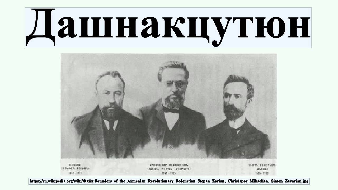 Дашнакцутюн