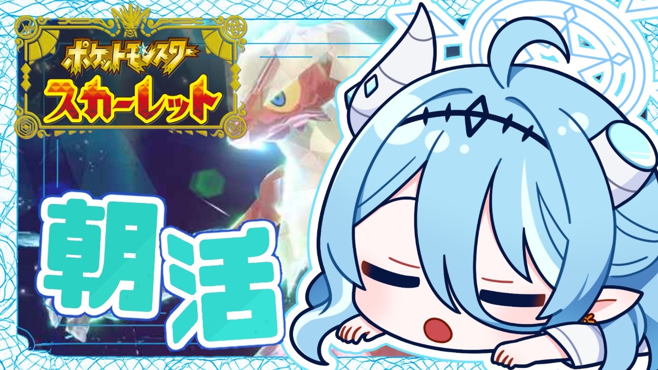 【#ポケモンsv /朝活】土曜の朝はレイド巡り！最強バシャーモがきた！強そうだから楽しみ！【初見さん歓迎】