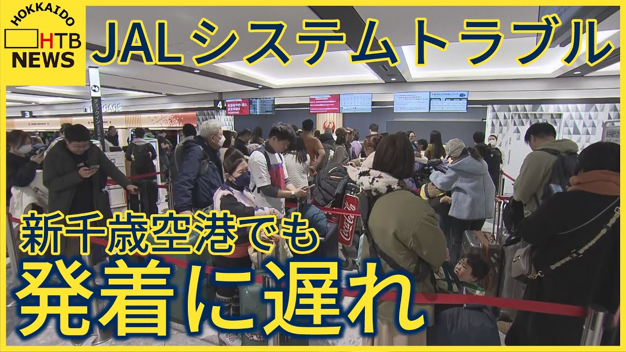日本航空がサイバー攻撃受けシステムトラブル　新千歳空港の発着便にも影響　午後２時ごろに復旧
