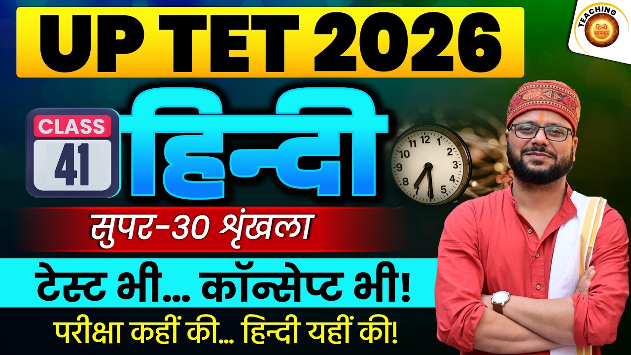 Class - 41 | UPTET 2026 Hindi Practice Set | UPTET Complete Strategy | UP TET Hindi | SUPERTET Hindi