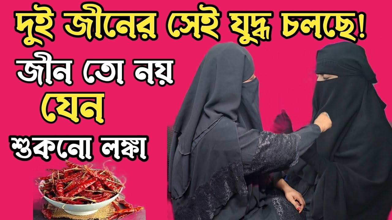 দুর্গা জিনের ঝগড়া দেখুন!