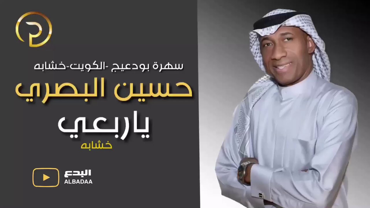 حسين البصري-ياربعي(خشابه)سهرة بودعيج -الكويت