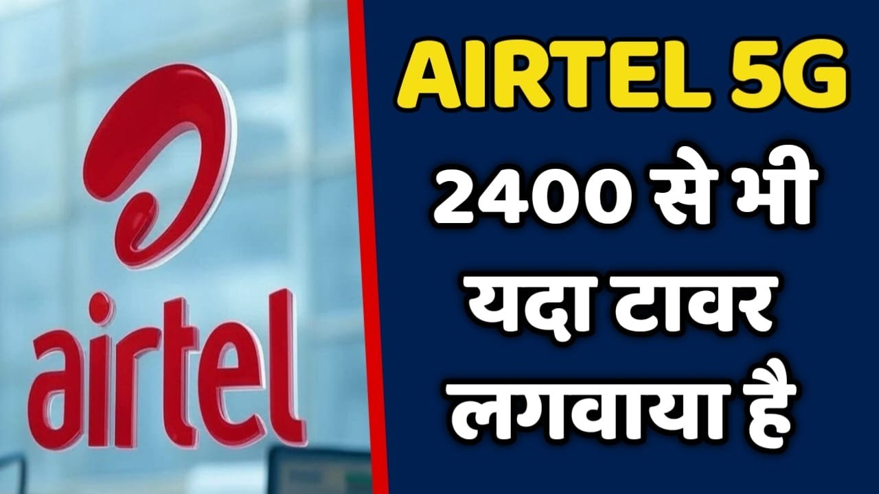 Airtel बेहतर 5G देने के लिए लाया है 2400 नया मोबाइल टावर
