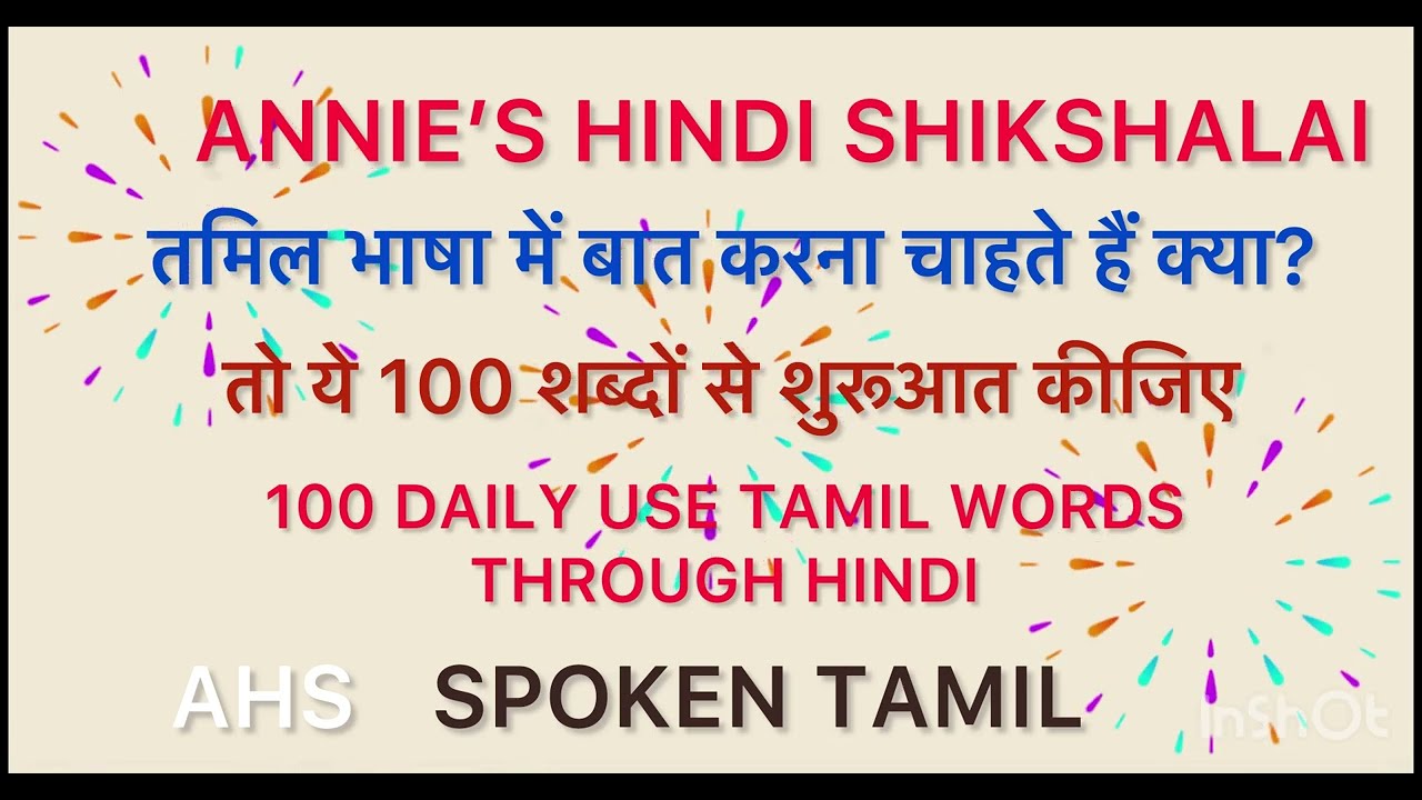 #तमिल भाषा में बात करना चाहते हैं क्या?तो ये 100शब्दों से शुरूआत कीजिए#LEARN SPOKEN TAMILVERY EASILY
