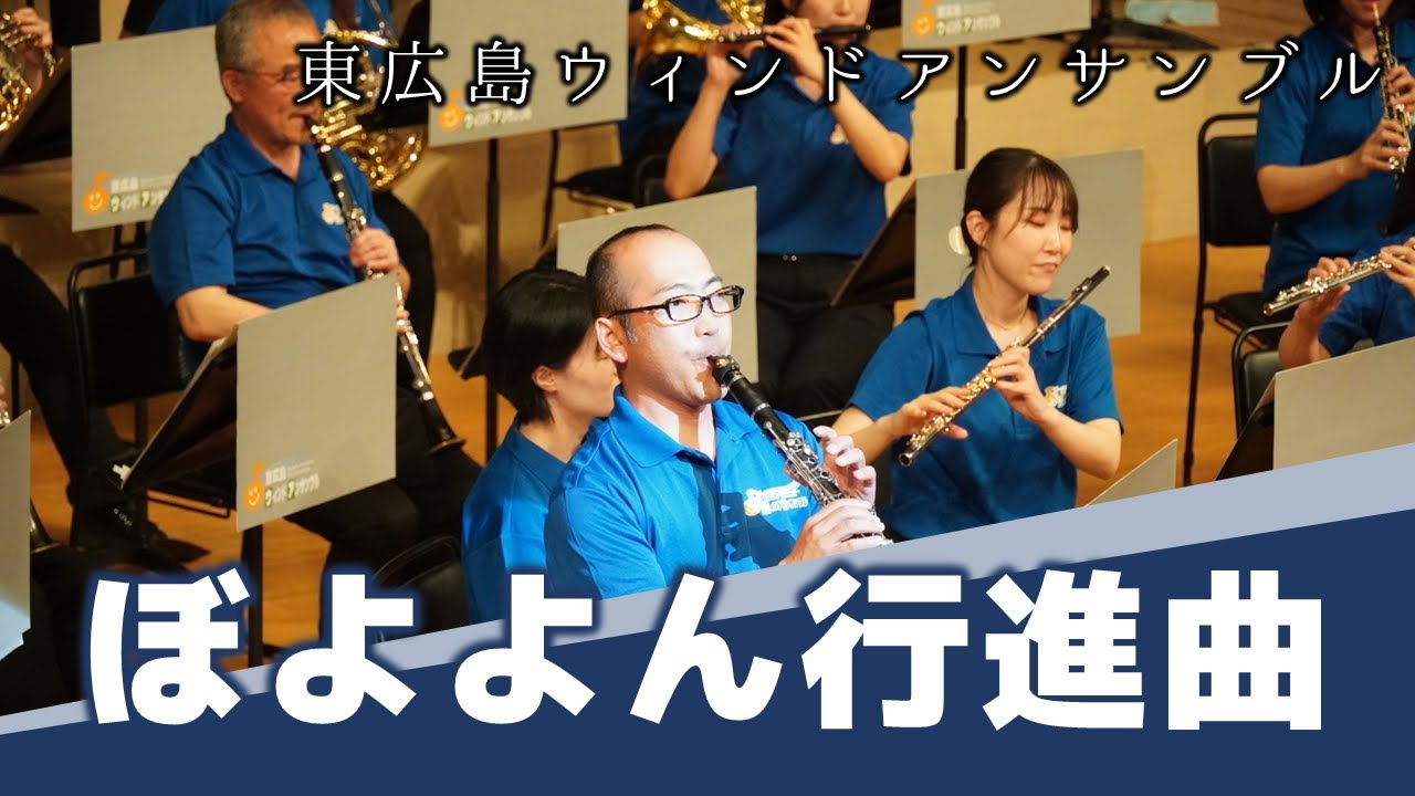 ぼよよん行進曲 / 中西圭三【東広島ウィンドアンサンブル】/ Higashihiroshima Wind Ensemble