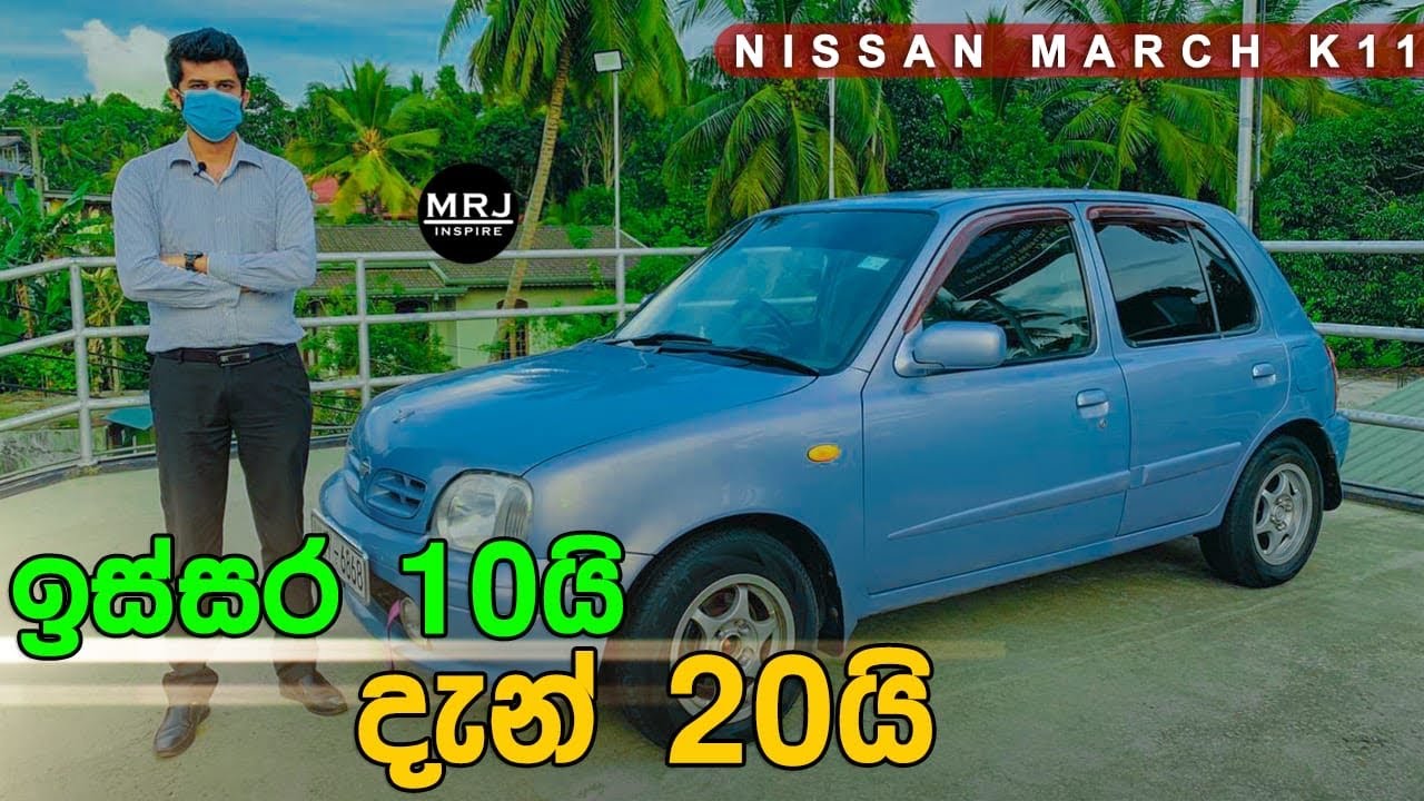ඉස්සර ලක්ෂ 10 ට තිබ්බ දැන් දෙගුණයක්ට වැඩි Nissan March K11 (Micra) Sinhala Review by MRJ inspire
