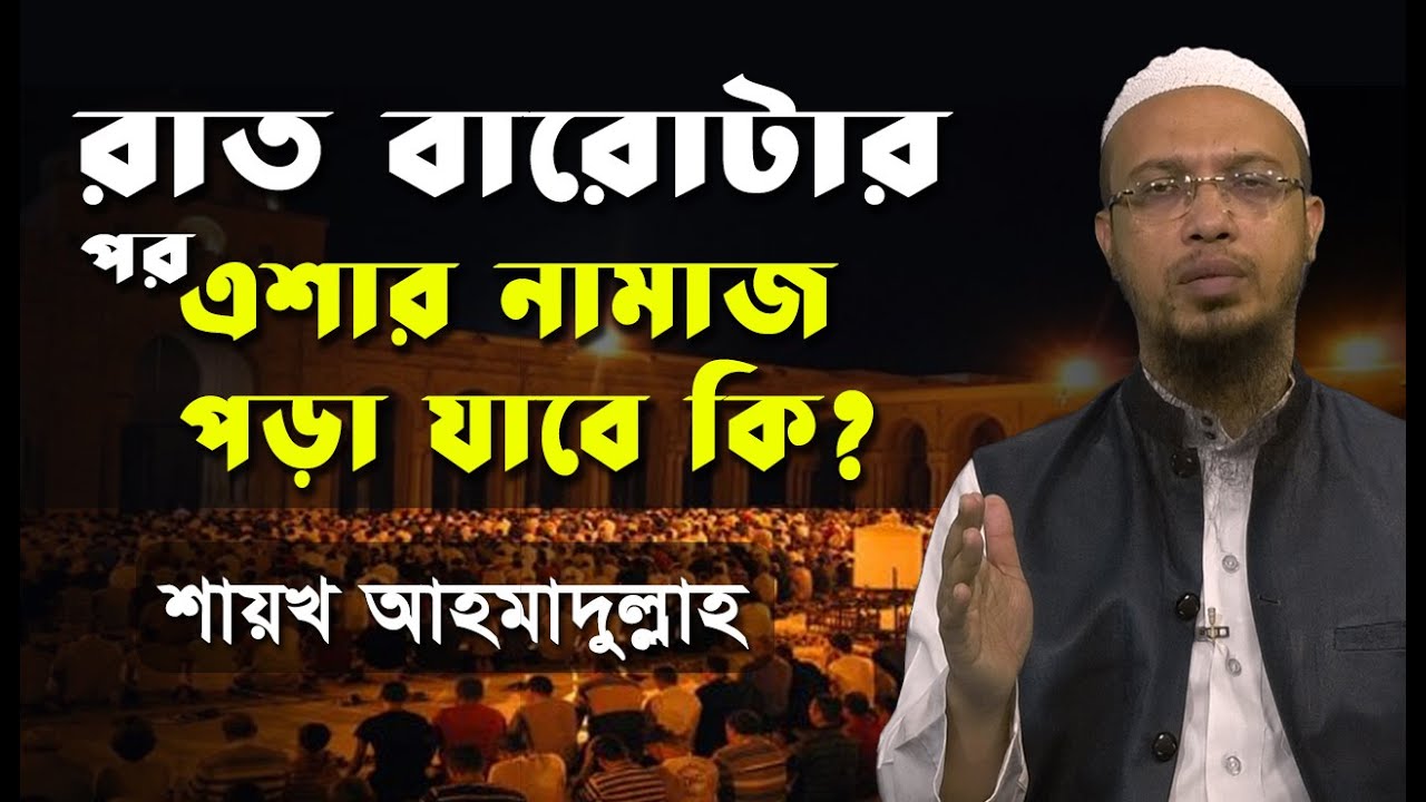 রাত বারোটার পর এশার নামাজ পড়া যাবে কি?