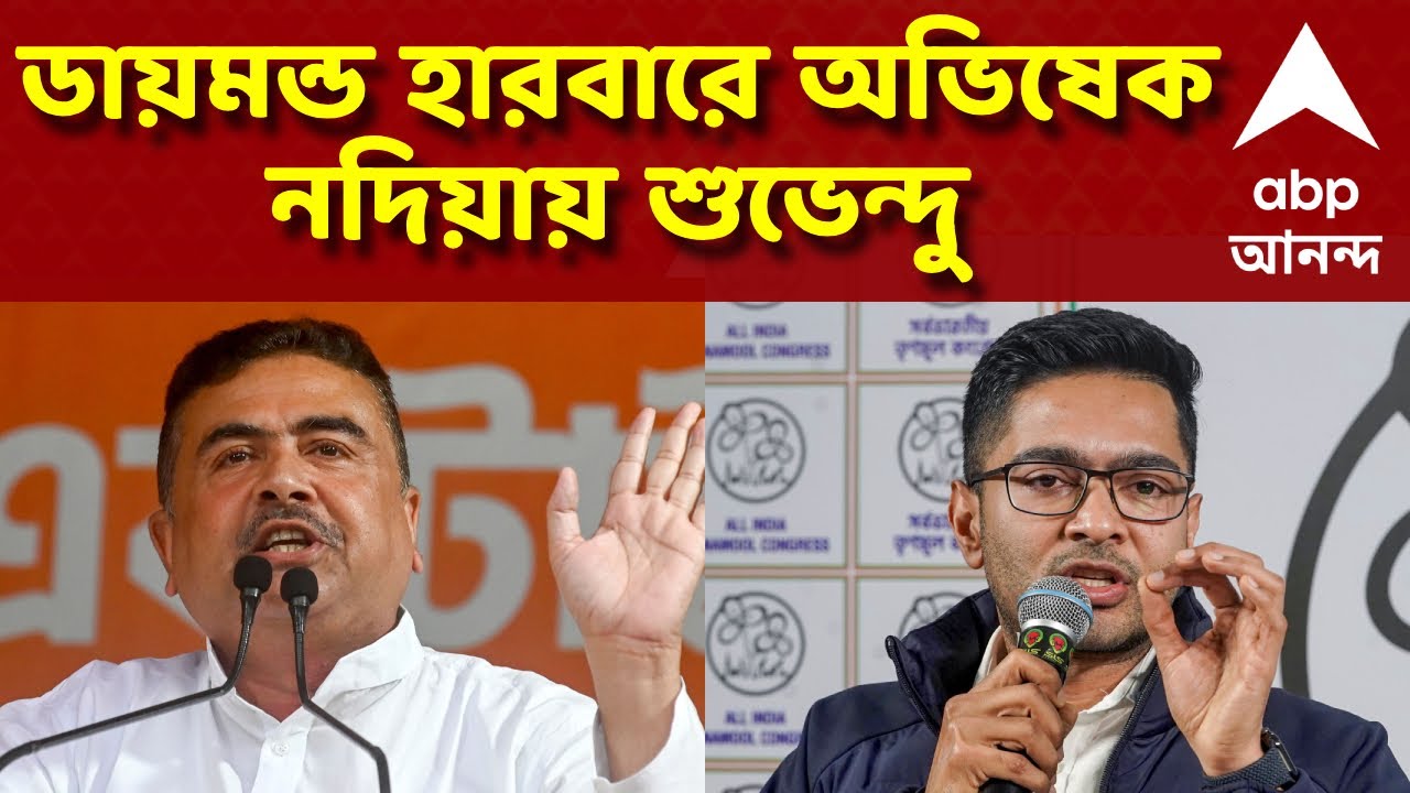 WB Assembly Election 2026 | হাইভোল্টেজ মঙ্গল, আজ ডায়মন্ড হারবারে অভিষেক, নদিয়ায় শুভেন্দু |TMC-BJP