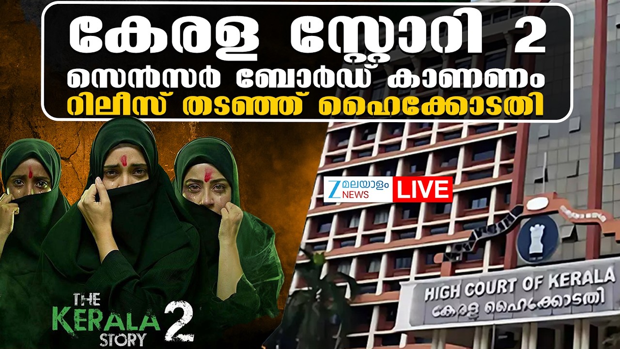 Live : Kerala Story 2 Release Stayed | റിലീസ് തടഞ്ഞ് ഹൈക്കോടതി | Censor Board | Zee Malaayalam News