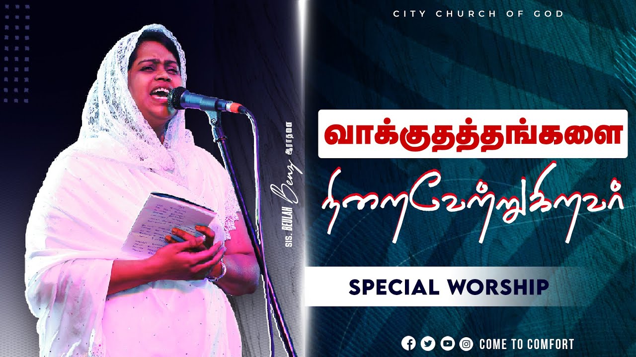 SPECIAL WORSHIP | வாக்குத்தந்தங்களை நிறைவேற்றுகிறவர்  | SIS. BEULAH BENZ | TAMIL CHRISTIAN MESSAGE