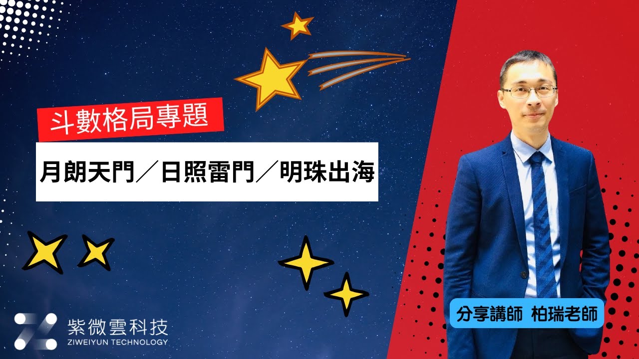 月朗天門／日照雷門／明珠出海  | 斗數格局專題 | 分享講師-黃柏瑞老師 #紫微雲 #紫微斗數 #紫微雲黃柏瑞老師 #紫微斗數格局 #月朗天門 #日照雷門 #明珠出海