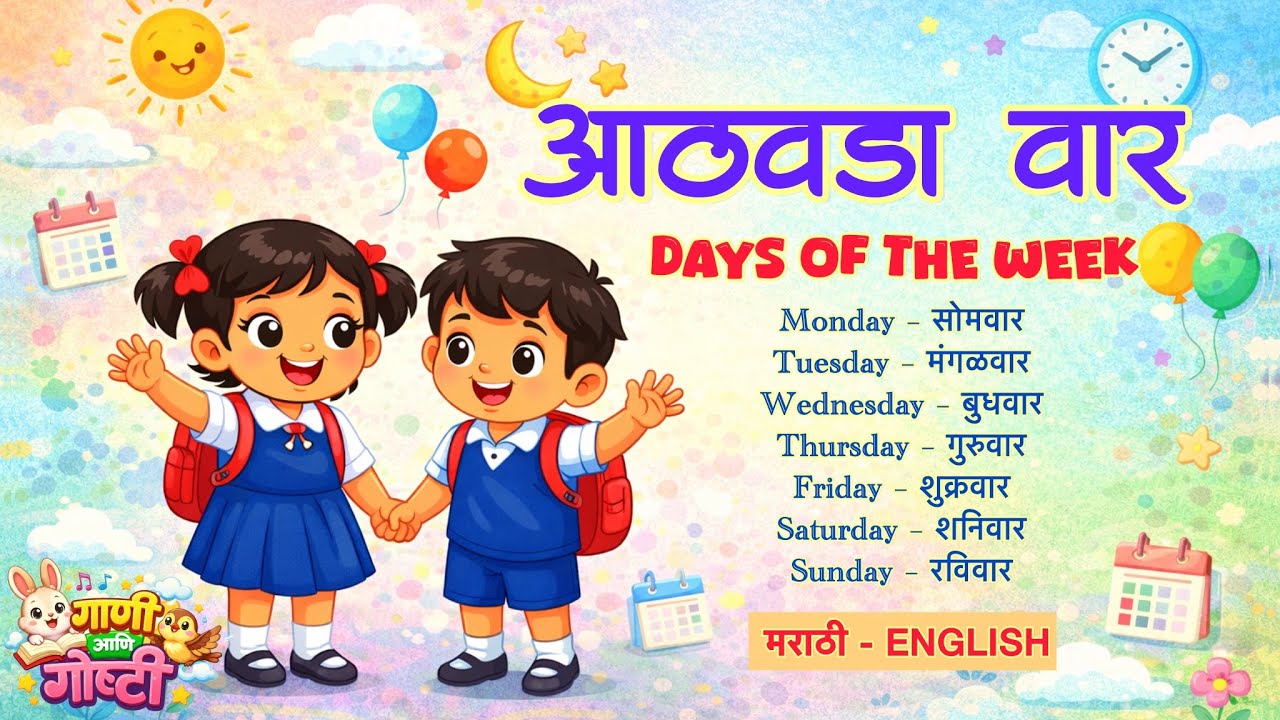 आठवड्याचे वार | आठवडा वार गाणं | Days OF The Week | Sunday Monday | Kids Learning | 