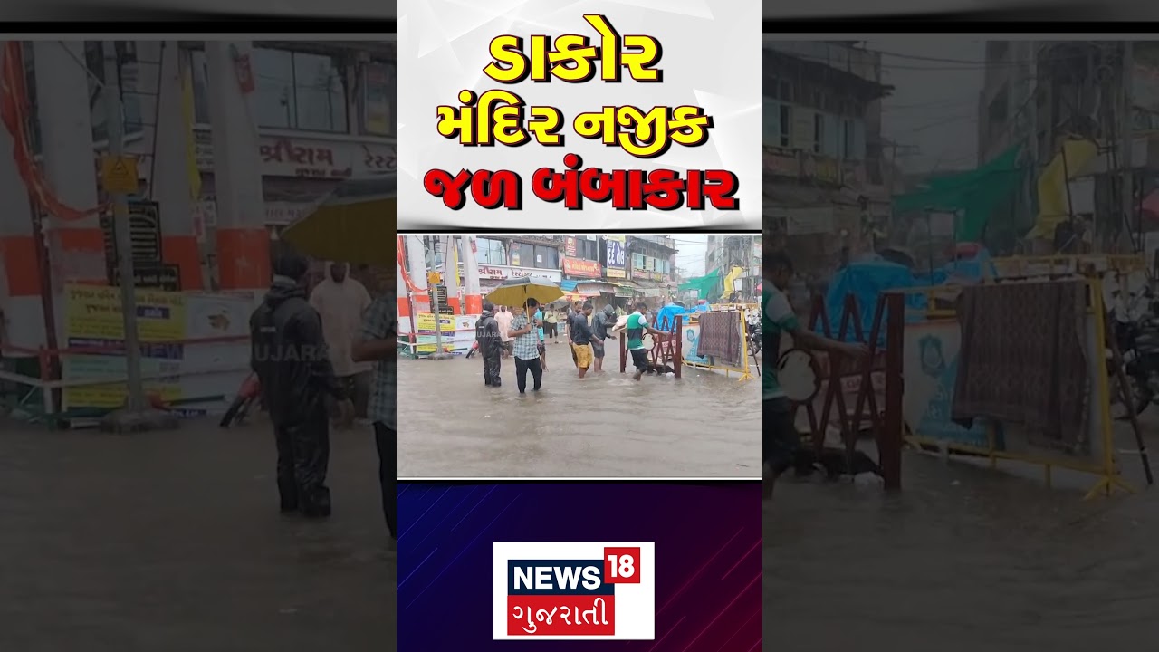 Kheda Rain News: ડાકોર રણછોડરાય મંદિર નજીક જળબંબાકાર | Heavy Rain | Dakor Temple | N18S