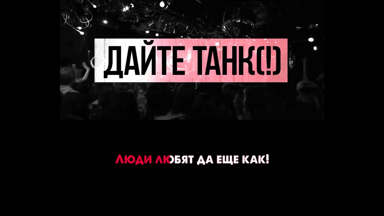 Дайте танк (!) - Люди | Караоке