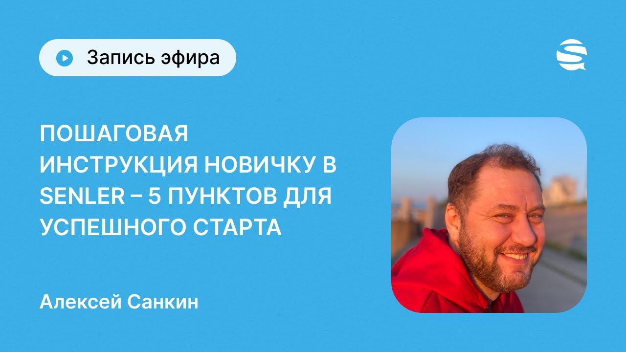 Эфир для новичков - 5 шагов в Senler для успешного старта! Как начать работать в Senler