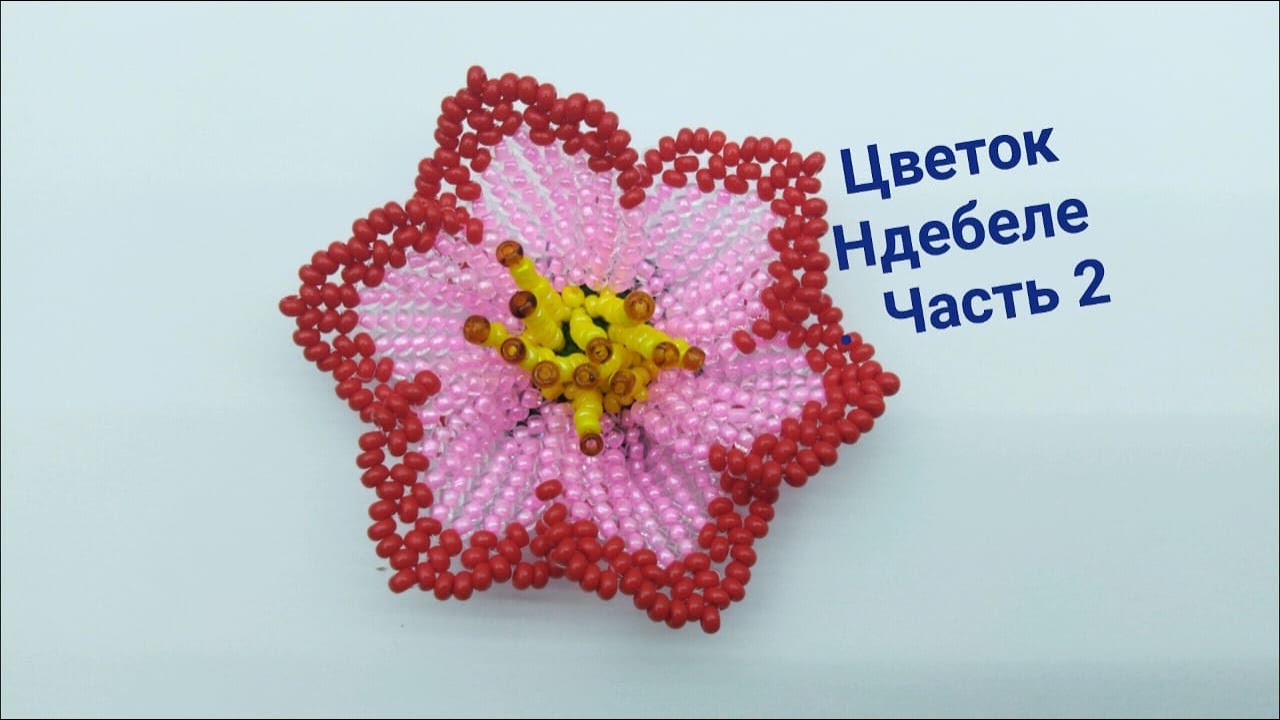 Цветок из бисера в технике Ндебеле. Часть 2