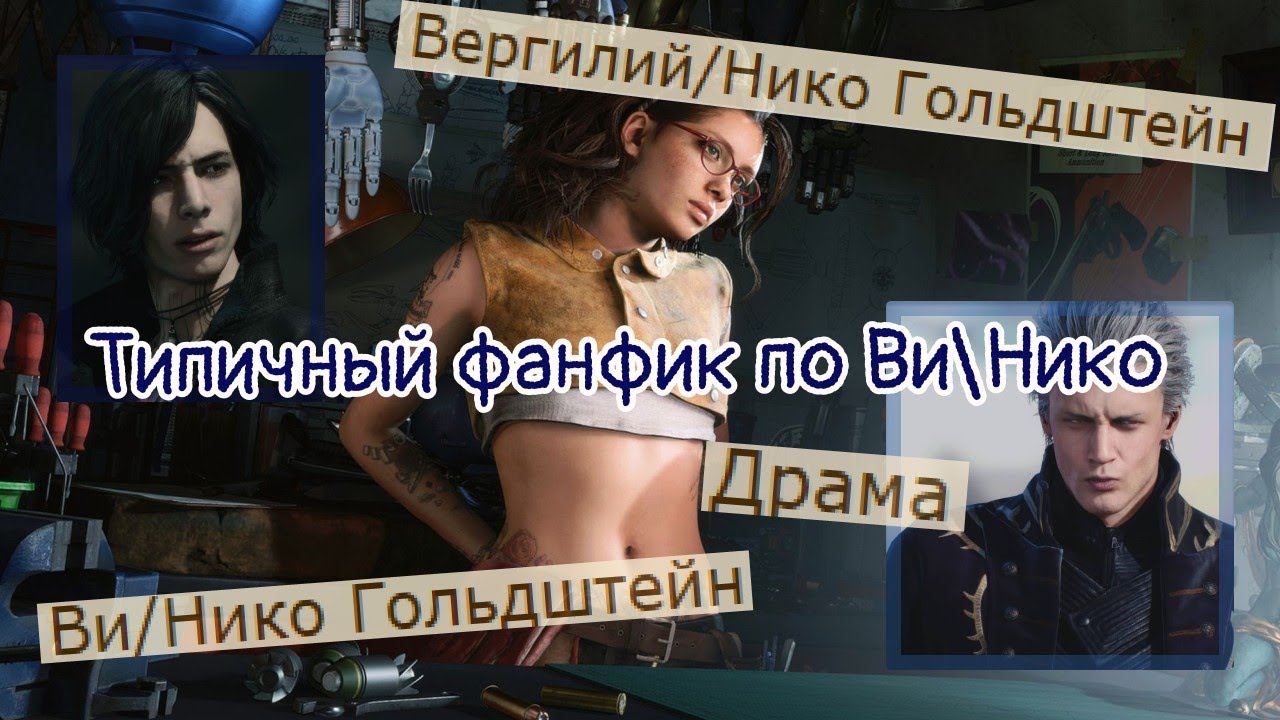 Типичный фанфик Ви/Нико (DMC5, несерьёзная озвучка)