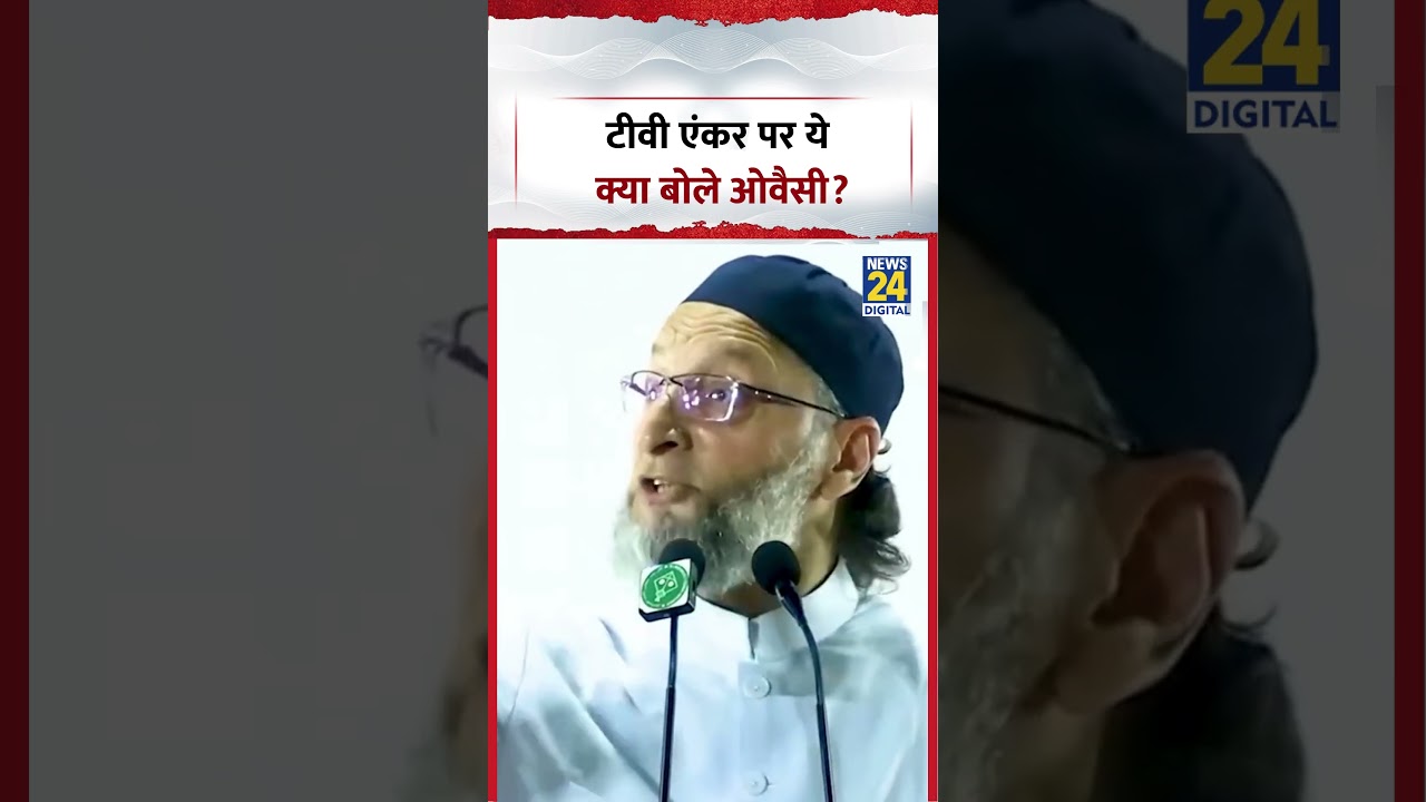 टीवी एंकर पर ये क्या बोले Asaduddin Owaisi? | #shorts #aimim