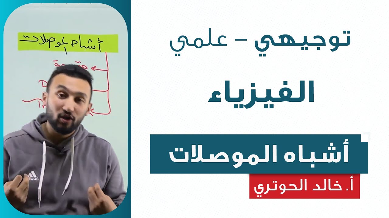 أشباه الموصلات - الفيزياء | أ.  خالد الحوتري