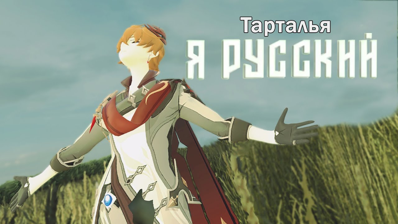 (AI Cover) ТАРТАЛЬЯ - Я РУССКИЙ