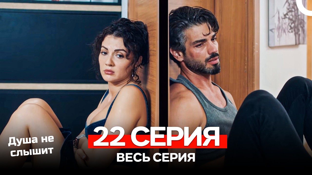 Душа не слышит 22 Серия (Русский Дубляж)