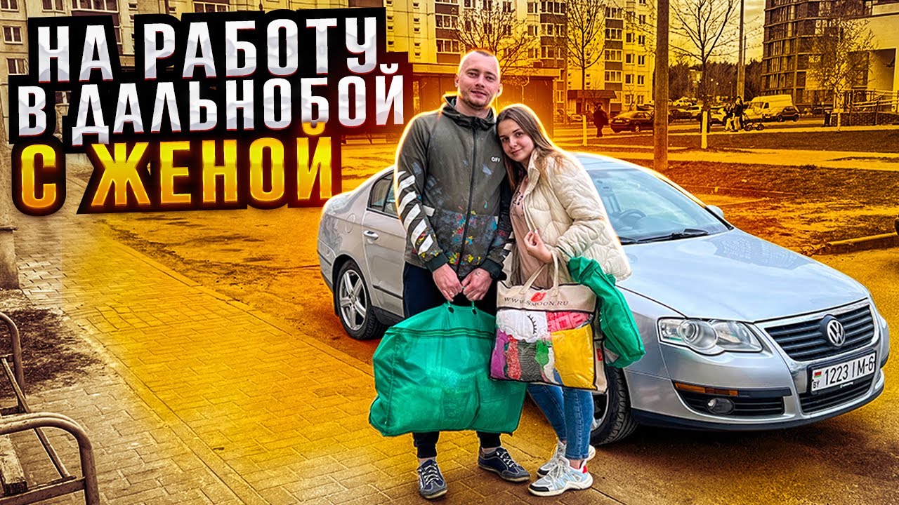 Конец отпуска, пора в РЕЙС! Семейный экипаж мчит на работу. ДАЛЬНОБОЙ ПО ЕВРОПЕ.
