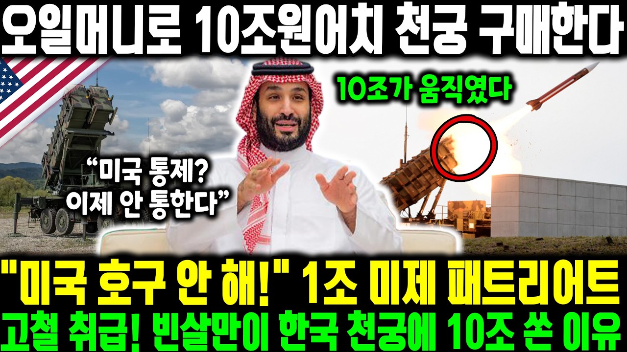 사우디,  오일머니로 10조원어치 천궁 구매한다ㅣ 