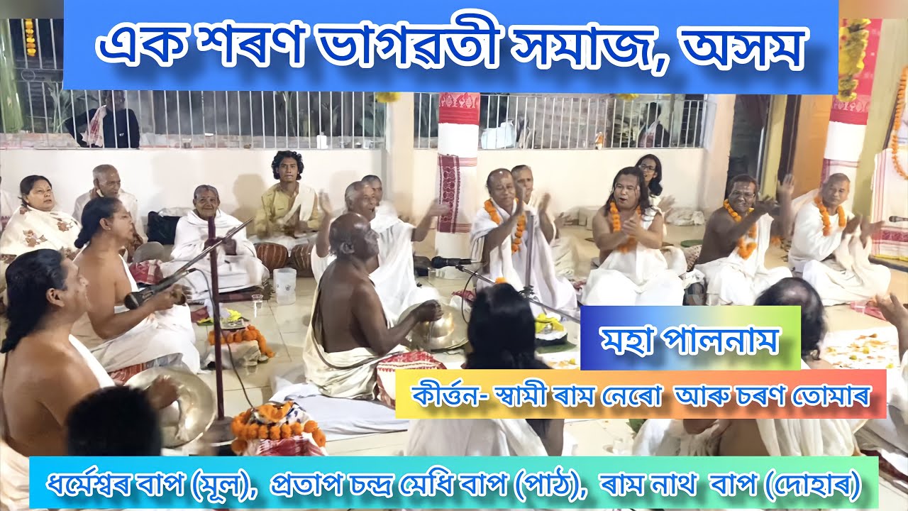 Paalnaam  #পালনাম | ধৰ্মেশ্বৰ  বাপ | প্ৰতাপ চন্দ্ৰ  মেধি  বাপ |ৰাম নাথ বাপ | এক  শৰণ  ভাগৱতী  সমাজ