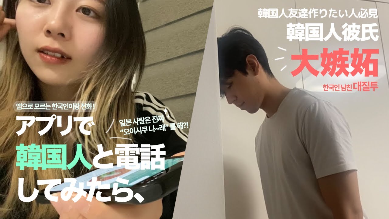 JP/KR)【日韓カップル】韓国人彼氏大嫉妬！HelloTalkユーザーにおすすめのMaum使ってみた！❤︎