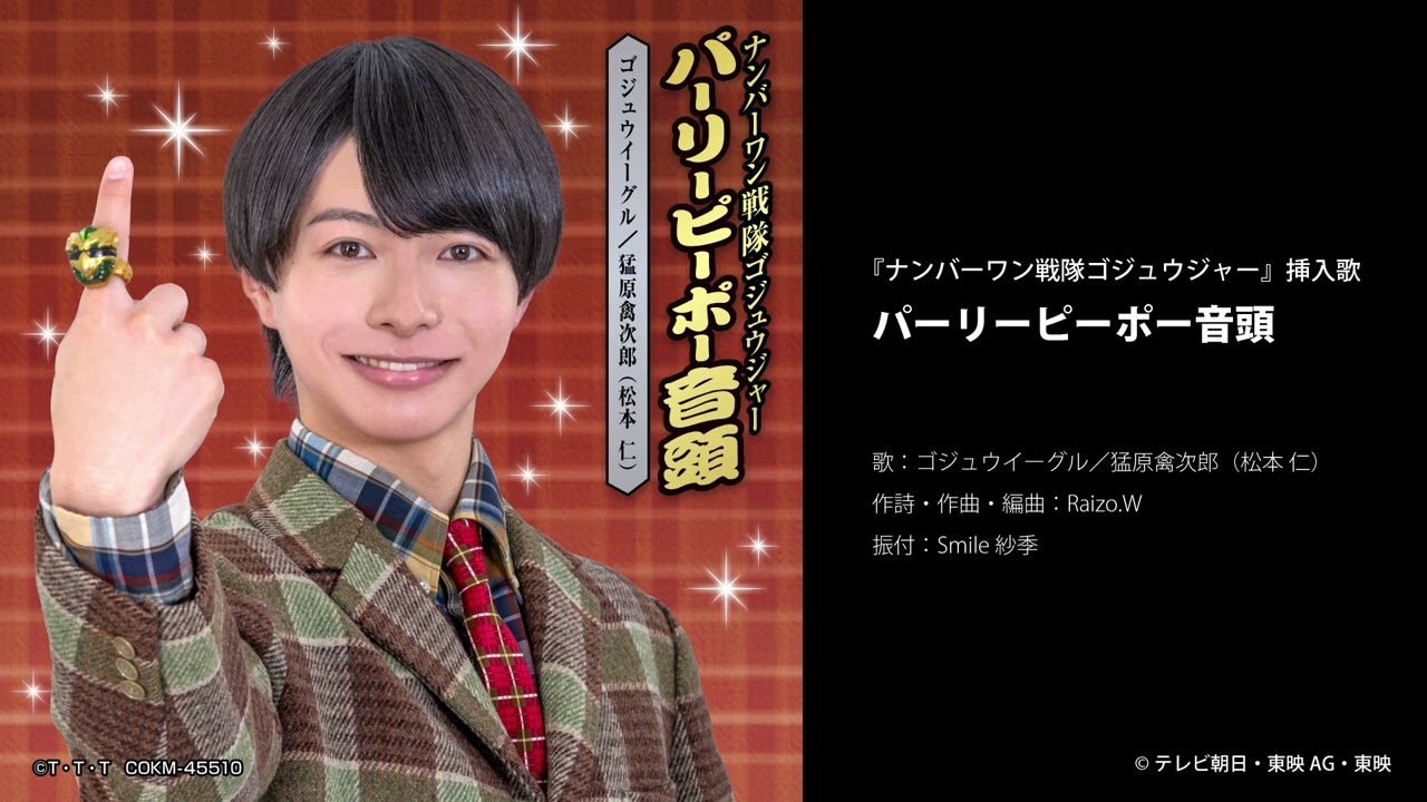 ゴジュウイーグル／猛原禽次郎(松本 仁) - パーリーピーポー音頭＜『ナンバーワン戦隊ゴジュウジャー』挿入歌＞ [Official Audio]