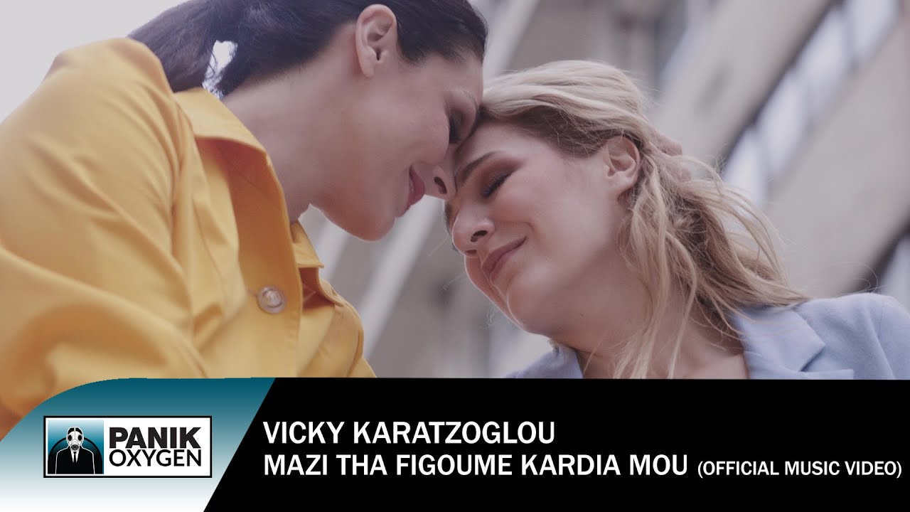 Βίκυ Καρατζόγλου - Μαζί Θα Φύγουμε Καρδιά Μου - Official Music Video
