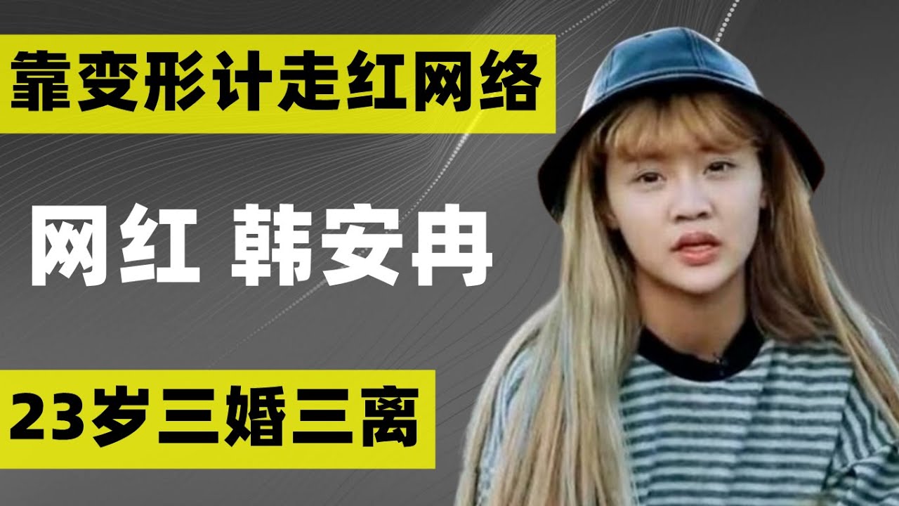 靠变形计成名的网红韩安冉：23岁三婚三离，3岁孩子样貌遭人热议