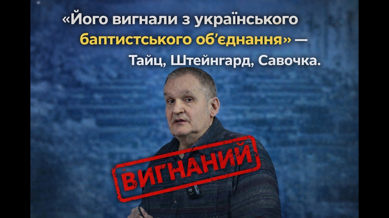 «Його вигнали з Українського Баптистського обʼєднання» - Тайц, Штейнгард, Савочка.  Андрусишин О.
