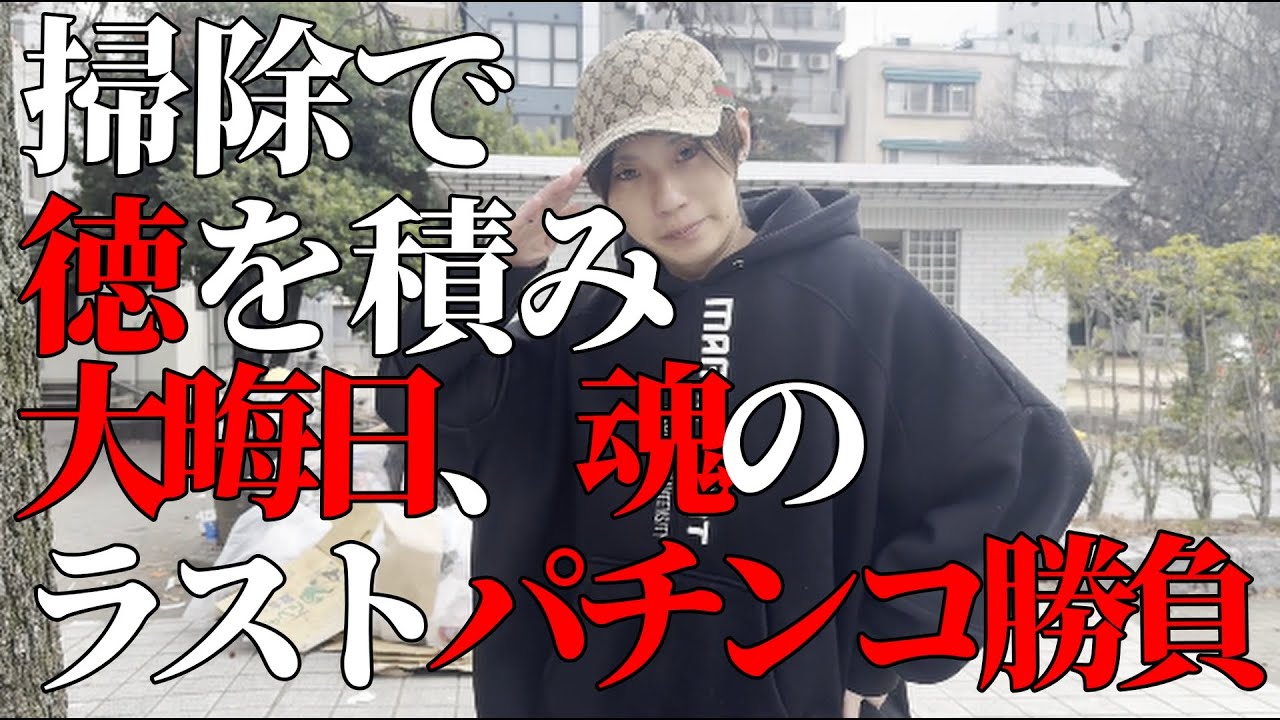 【人生逆転】有馬記念負けから大晦日に徳を積んでパチンコで人生を捲ろうとする限界社不ニート