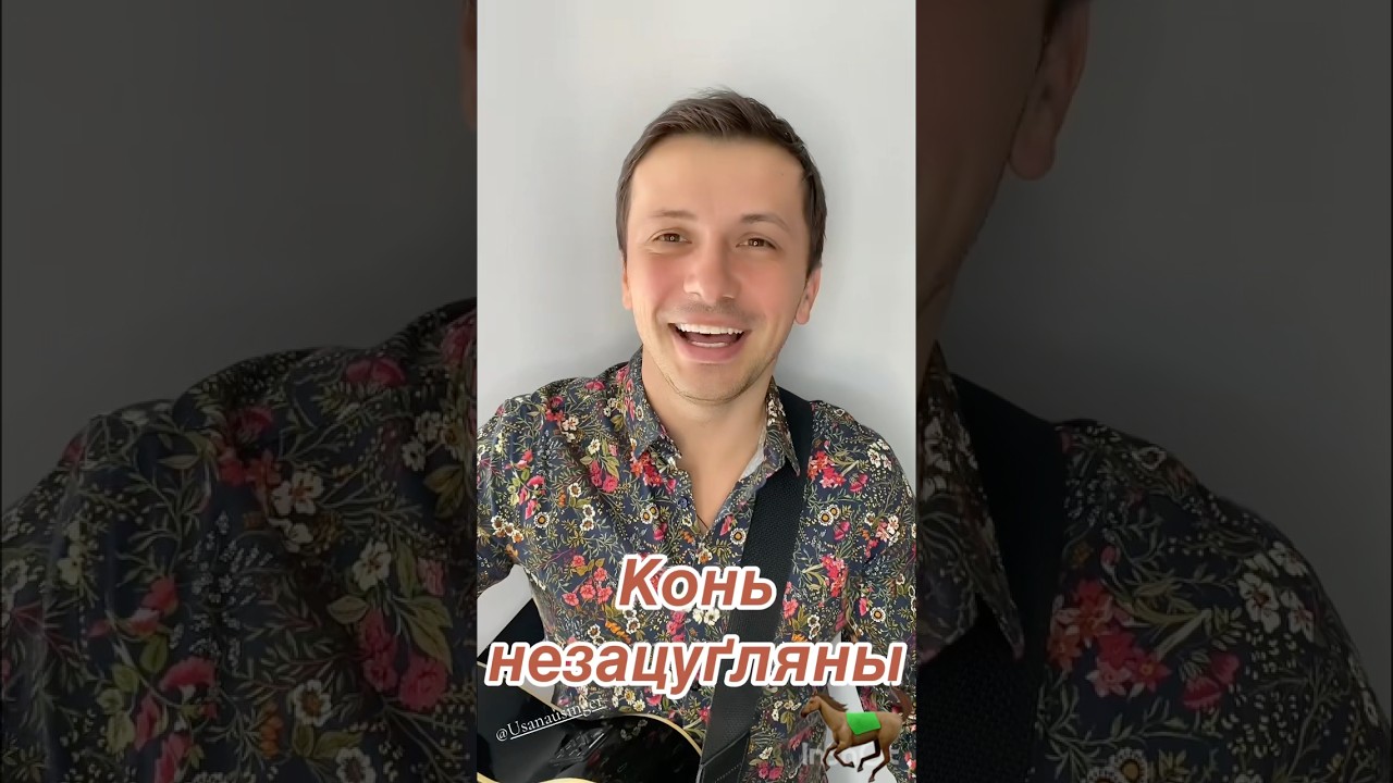 Андрей Усанов - Конь незацугляны #песнядлядуши #песня #беларусь
