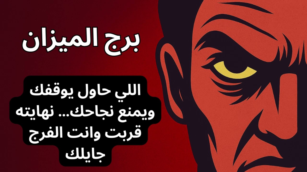 برج الميزان ⚖️  حياتك اتعطلت بسبب العدو الخفي اللي من أقرب الناس… وهقولك إزاي تكتشفه وتوقف تأثيره!