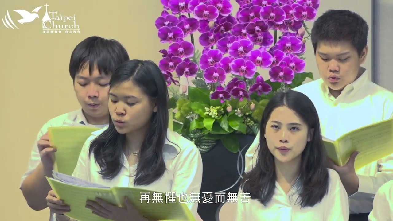 【真耶穌教會台北教會詩班獻詩】應許的詩歌