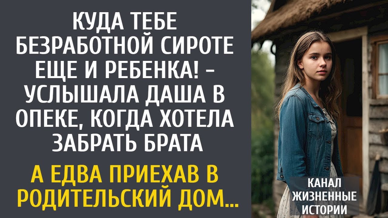 Куда тебе безработной сироте еще и ребенка! - услышала Даша в опеке, когда хотела забрать брата…